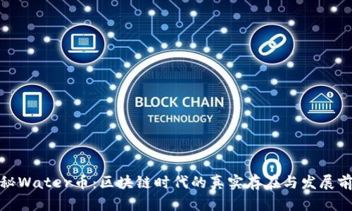 探秘Water币：区块链时代的真实存在与发展前景