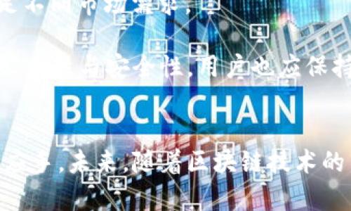 区块链最新交易规则解读

区块链,交易规则,去中心化,智能合约/guanjianci

引言
自比特币2009年问世以来，区块链技术及其应用逐渐成熟，特别是在金融、供应链、医疗等领域的影响愈发显著。在这个过程中，交易规则的制定和完善显然是推动区块链发展的重要因素。本篇文章将详细解读区块链最新的交易规则，以便让大众用户能够更好地理解和应用这一技术。同时，我们也将探讨与之相关的一些常见问题。

区块链交易规则概述
区块链交易规则主要是指规定在区块链网络中进行资产转移、交易确认以及智能合约执行等过程的标准和流程。这些规则的设计直接关系到区块链网络的安全性、去中心化程度以及交易的透明度。

首先，区块链交易规则通常基于共识机制进行。例如，比特币使用工作量证明（PoW）机制，确保所有交易的有效性和安全性。在这个过程中，矿工通过解决复杂的数学问题来验证交易，并得到网络的奖励。其他区块链，如以太坊，也采用了不同的共识机制，来满足其特定的使用场景。

其次，交易规则通常包括交易的结构定义、手续费的计算标准、交易的确认时间等多种要素。这些要素不仅影响着用户的交易体验，也关系到整个网络的运行效率。

交易的结构定义
区块链中的每一笔交易都包括了一系列基本信息，例如交易发起者的地址、接收者的地址、交易金额以及数字签名等。这些信息的结构化使得交易能够在区块链网络中顺利传递和验证。

以比特币为例，一笔有效的交易需要满足以下几个条件：
ul
  li发送方必须拥有足够的比特币，并且能够证明其拥有权。/li
  li交易必须按照一定格式进行编码，并确保其他节点能够轻松识别。/li
  li交易需要通过矿工进行验证，确保其有效性。/li
/ul

区块链的去中心化特性意味着，每笔交易的验证不依赖单一实体，而是整个网络共同参与。这种结构对于防止欺诈和确保交易的透明性至关重要。

手续费的计算标准
交易手续费是确保区块链网络正常运转的重要组成部分。在大多数公有链中，用户在发起交易时需要支付一定的费用，以激励矿工进行验证和打包。

手续费的计算往往受到多种因素的影响。例如，在比特币网络中，手续费的高低与当前网络的交易量密切相关。当网络拥堵时，矿工通常会优先处理手续费较高的交易，以获得更多的奖励。因此，用户在发起交易时需要灵活调整手续费，以平衡交易确认的速度和成本。

健全的手续费机制不仅促进了交易的顺畅，也使得区块链网络在面对海量交易时，能够更高效地进行资源分配。

交易确认的时间
交易确认的时间是指用户发起交易到该交易被区块链网络真正认可所需的时间。不同的区块链网络对应不同的确认时间。

以比特币为例，平均确认时间大约为10分钟，而以太坊的确认时间则为15秒左右。这种差异影响着用户的交易体验，尤其在进行高频交易或需要即时交易的场景下，确认时间的长短尤为重要。

为了提高交易确认速度，一些新兴的区块链项目提出了更快的共识机制，或者通过二层网络技术（例如闪电网络）来交易流程。这些创新无疑将为区块链的广泛应用提供更多可能。

智能合约与交易规则
智能合约是一种自动执行、不可篡改的合约形式，在区块链中扮演着至关重要的角色。通过编写代码，用户可以将交易规则固定在智能合约中，实现自执行的效果。

智能合约的优势在于降低了交易的信任成本和操作风险，用户不再需要通过中介机构来完成交易。同时，因其不可篡改的特性，合约的执行结果具有更高的可信度。

不过，智能合约的设计和执行也需要遵循特定的交易规则。如果合约编码不严谨，可能会导致安全漏洞，进而带来资金损失。因此，深入理解交易规则对于智能合约的安全性至关重要。

常见问题解答
在了解区块链的交易规则后，许多用户可能会有一些疑问。在此，我们将探讨六个常见问题，帮助用户更全面地理解区块链交易规则。

问题1：如何保证区块链交易的安全性？
区块链交易的安全性主要依赖于多层次的机制，包括密码学、共识机制及去中心化的网络结构。首先，区块链交易使用公钥和私钥加密技术，确保只有拥有私钥的用户才能发起交易。其次，各种共识机制（如PoW或PoS）确保所有节点对交易的共识，防止恶意攻击。此外，去中心化的网络结构使得单一节点无法垄断整个网络，从而提升交易的安全性。

除了这些基本的安全措施，用户还应注意个人信息保护，以及使用安全的钱包管理数字资产。建议用户选择知名度高、信誉良好的钱包服务，并定期对密码和安全设置进行更新。

问题2：怎样选择适合自己的区块链平台？
选择适合的区块链平台需要考虑多个因素，包括项目的用途、技术背景、社区支持和手续费结构等。在众多平台中，以太坊、波卡和EOS等都有自己的优势。

例如，若需要创建去中心化应用（DApp），以太坊是一个不错的选择，因为其智能合约功能强大，社区活跃；而如果关注高效率和低费用，波卡可能更适合，因为其跨链技术能够满足不同链之间的资产流动需求。

最终选择需综合考虑项目需求及平台特性，以实现最佳的使用效果。

问题3：交易确认时间太长怎么办？
在面对交易确认时间较长的情况时，用户可以采取多种方法来加速交易。首先，调整交易的手续费可以有效提高交易的优先级。用户可以观察当前网络交易量，在手续费较低时发起交易。其次，有些区块链网络支持交易的加速功能，允许用户在手续费基础上额外支付加速费，从而提高交易处理的速度。

此外，用户可以关注最新的区块链技术发展，比如利用闪电网络等二层解决方案来加强交易的快速性和实时性。

问题4：如何参与区块链的挖矿？
参与区块链挖矿首先需要具备相应的硬件设备（如矿机），并了解所选网络的挖矿机制。以比特币为例，用户需选择合适的矿池投资资源以提高挖矿效率。

在选择矿池时，考虑因素包括矿池的信誉、手续费以及奖励分配机制。常见的矿池有Slush Pool、Antpool等。参与挖矿需要一定的技术基础，同时也要考虑电力成本和维护费用等。

对于初学者而言，了解更多关于挖矿的知识，以及初步尝试小规模挖矿，都是不错的开始。随着经验的增加，用户可以逐步拓展规模。

问题5：如何处理遭遇的区块链交易纠纷？
区块链交易因其去中心化和匿名性，带来了纷争处理的挑战。一旦用户遭遇交易纠纷，首先应收集交易证据，如交易记录、相关文档等，以便于后续维权过程。

其次，根据具体情况，用户可尝试通过法律途径或寻求区块链社区内的仲裁机制进行纠纷处理。另外，尽可能与对方进行沟通、协商，以解决问题。预防纠纷的最佳方式，是在交易前做好充足的调研，确保交易双方的信誉可靠。

问题6：未来区块链交易规则会有怎样的发展？
随着区块链技术的不断演进，交易规则也必将随之更新迭代。未来，考虑到合规性与隐私保护，可能会涌现出更为复杂的交易规则，如“可监管的区块链”，以满足不同市场需求。

同时，随着量子计算与人工智能的发展，交易验证的安全性也可能会面临新的挑战。因此，在未来的发展中，区块链交易规则需不断适应新技术，以确保系统的公正性与安全性。用户也应保持对行业动态的敏感，以便于更好地应用和参与未来的区块链生态。

结语
区块链交易规则的解读，对于普通用户来说至关重要。希望通过本篇文章的详细分析，用户能对区块链的交易规则有更深入的理解，并在实际应用中更加得心应手。未来，随着区块链技术的不断发展，这些规则也将持续演化，影响着我们的生活和工作。