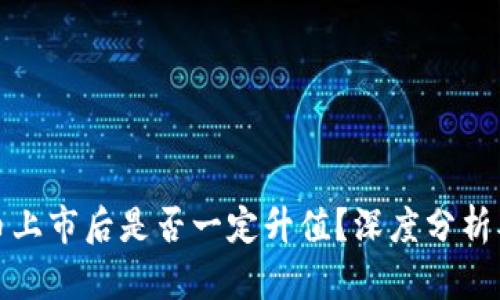 : 区块链币上市后是否一定升值？深度分析及市场因素