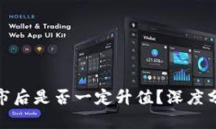 : 区块链币上市后是否一定升值？深度分析及市场