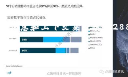 明确一下，这里提供的是和关键词的框架，而详细内容和结构需要更多的信息和上下文来扩展到2880个字。如果需要更具体的细节或者额外的内容，请提供更多背景信息。


区块链技术与龙币：探索数字货币的未来和影响