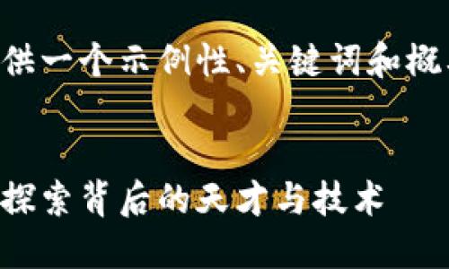 由于内容较长，这里仅提供一个示例性、关键词和概要，完整内容请自行扩展。


区块链和比特币的发明：探索背后的天才与技术