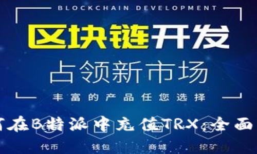 如何在B特派中充值TRX：全面指南