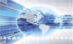 2023年区块链诈骗最新案例分析及防范指南