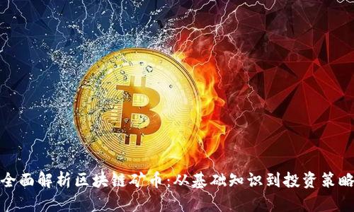全面解析区块链矿币：从基础知识到投资策略