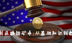 全面解析区块链矿币：从基础知识到投资策略