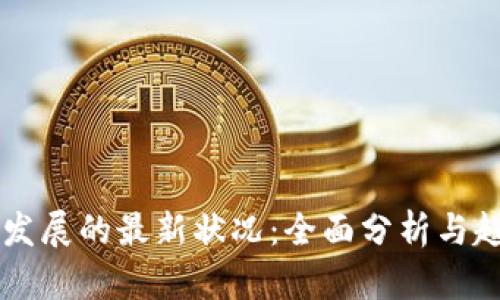 区块链发展的最新状况：全面分析与趋势展望