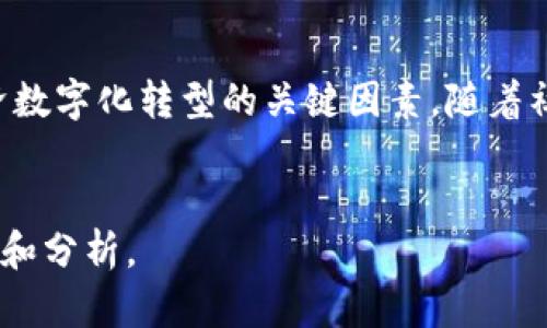   区块链：比特币背后的技术革命 / 

 guanjianci 区块链, 比特币, 去中心化, 数字货币 /guanjianci 

### 引言

区块链技术自2008年与比特币的问世而开始成名，它提供了一种新的记录和验证交易的方法。随着各类行业逐渐认识到区块链的潜力，从金融服务到供应链管理，区块链的影响力显得愈加明显。本文将详细探讨区块链的概念，来源和发展，以及它如何从比特币的诞生演变为当今各种应用场景中的核心技术。

### 区块链是什么？

区块链是一种去中心化的分布式账本技术，允许在一个点对点的网络中记录信息。这种技术通过“区块”来储存数据，而这些区块通过数学加密技术链接在一起，形成一个“链”。每个区块包含一组交易或者记录，并设有时间戳，从而形成一个不会被篡改的历史记录。

在传统中心化系统中，信息的管理和控制往往集中在少数几个人或机构手中，这意味着数据的单一存储点更容易受到攻击、篡改或丢失。区块链通过去除中介和中心化的系统，允许每个人访问、检查和验证信息，极大地提高了透明度和安全性。

### 比特币的起源

比特币是由一位化名为中本聪的人在2008年首次提出的，目的是创立一种完全去中心化的数字货币，允许用户直接在彼此之间进行点对点的交易，无需通过中介。比特币的核心组成部分便是区块链，它为所有交易记录提供了一个共享和透明的数据库。

比特币在最初的兴起主要是因为其能够解决传统金融体系中存在的一些问题，如高额交易费用、转账速度慢、跨境交易复杂等。用户可以通过区块链网络进行快速且相对低成本的转账，而无需借助银行或其他金融机构。

### 区块链技术的重要性

区块链作为比特币的技术基础，其重要性超越了单纯的货币交易。它为各类行业的创新和变革提供了新的可能性。以下是区块链技术的一些重要特性：

1. **去中心化**：区块链的数据并不是存储在单一的中央服务器上，而是分布在多个用户的计算机上，用户之间直接进行交互。
   
2. **不可篡改性**：一旦数据被记录在区块链上，就无法删除或修改，这保证了交易的真实性和可靠性。

3. **透明性**：所有交易记录都是公开的，任何人都可以查看，这提高了信任度。

4. **安全性**：区块链使用加密技术来保护数据，确保信息在传输和存储过程中的安全。

### 区块链技术的发展现状

自比特币问世以来，区块链技术的发展显著加快，吸引了大量的投资和研究。从最初的虚拟货币应用逐渐扩展到智能合约、供应链管理、医疗、投票系统、数字身份等多个领域。

以太坊是第二大加密货币平台，它通过引入智能合约（即程序化的交易协议）进一步拓展了区块链的应用场景。智能合约可以在没有中介的情况下自动执行合约条款，使得商业交易变得更加高效和透明。

此外，金融科技公司和传统银行也在积极探索如何利用区块链技术来改善传统金融服务。多家银行正在开发自己的区块链平台，进行跨境支付、清算和结算等金融服务的试点。

### 问题一：区块链如何实现去中心化？

#### 解释去中心化的概念

去中心化是区块链的核心特征之一。与传统金融系统不同，传统系统依赖于中心化的机构（如银行或支付处理公司）来管理和记录交易。这种模式的缺点包括信息单一存储点易受攻击、腐败和延迟等问题。

区块链通过一种点对点的网络结构，实现了去中心化。这个网络中的每一台计算机（或节点）都持有整条区块链的副本。这意味着每个节点都有权验证和记录新的交易，任何人都可以参与网络，但无论参与者数量多少，整个网络的运作是独立于任何单一的实体。

#### 如何实现去中心化

区块链通过共识机制来实现去中心化。在大多数区块链中，每当新的交易被创建，所有的网络节点都会对这个交易进行验证，只有当大多数节点（例如，通过工作量证明机制）同意这个交易是合法的，交易才会被记录。

这种机制减少了对单一中介的依赖，使每个参与者都能独立核实交易，进而提高安全性和透明度。

#### 去中心化的优缺点

去中心化的优点在于增强了网络的安全性和可靠性。然而，它也带来了不少挑战，比如更高的数据冗余、交易确认的速度问题以及如何平衡网络中所有节点的利益等。

---

### 问题二：区块链如何保证数据的安全性？

#### 区块链的安全机制

区块链采用多种加密技术来确保数据的安全性。首先，每一个区块都包含哈希值（Hash Value），即该区块内容的数字摘要。这种哈希值是唯一的，任何对区块内容的改动都会导致哈希值发生变化，从而被网络中的节点检测到。

此外，在区块链中，每个区块不仅与前一个区块相关联，而且包含时间戳和交易数据。这种结构使得对任何一个块的篡改都需要重新计算后续所有区块的哈希值，从而实际上几乎不可能实现。

#### 采用的加密算法

比特币和大多数区块链都采用SHA-256加密算法来确保数据的隐私和安全。SHA-256是一种单向哈希函数，可以将任意长度的输入生成一个固定长度的唯一输出，而无法通过输出得回输入数据。这为用户的交易及他们的数字资产提供了强有力的保护。

#### 去中心化带来的安全性提升

去中心化的结构使得黑客无法通过攻击一个中央服务器来获取或篡改数据，增加了数据的抗攻击性。此外，由于每个节点都拥有完整的区块链副本，当检测到数据不一致时，网络能够迅速做出反应，保证所有参与者有一致的历史记录。

---

### 问题三：区块链怎样推动金融创新？

#### 传统金融体系的缺陷

传统的金融机构如银行往往存在高额服务费用、扩展性问题、交易速度慢等缺陷。尤其是在跨境交易中，通常需要借助多种中介服务，导致交易成本和时间的增加。

#### 区块链金融的机会

区块链技术通过实现点对点的交易，减少了对中介的依赖，能够显著降低交易成本和加快交易速度。例如，用户可以通过区块链直接进行跨境支付，而不需要经过银行及额外的处理费用。

此外，区块链的透明性和可追溯性能够加强信任，为用户提供更可靠的服务。金融机构也在尝试利用智能合约来自动执行契约条款，从而提高服务效率。

#### 区块链对金融产品的影响

区块链技术还推动了金融产品的多样性。通过发行代币（Token）或数字货币，企业能够快速获得资本支持，这种方式被称为首次代币发行（ICO）。这种新型融资方式让很多初创企业获得了发展机会。

---

### 问题四：区块链在跨境支付中的应用

#### 跨境支付的挑战

跨境支付通常涉及多个国家的金融机构，处理复杂的货币兑付、审核及监管合规，导致支付过程复杂且耗时。

#### 区块链的解决方案

区块链能够通过即时点对点交易实现快速的跨境支付。它消除了中介的参与，并能以接近实时的速度完成交易，使得跨国交易变得更加高效。

例如，Ripple是一种利用区块链技术的跨境支付系统，允许用户在几秒钟内完成国际转账，大幅降低交易费用。Ripple的成功展示了区块链在国际支付领域的巨大潜力。

#### 案例分析

许多银行和金融机构正在试验区块链解决方案以改善跨境支付的效率，推动经济的发展。例如，汇丰银行已与其他大银行合作，进行了基于区块链的即刻清算及交换支付的试点项目。

---

### 问题五：区块链在供应链管理中的应用

#### 供应链管理的复杂性

供应链管理涉及多个参与者与环节，包括制造商、分销商、零售商等，每一步都可能导致信息的延迟和错误。

#### 区块链的透明性

区块链通过提供一个透明且可追溯的数据记录，改善了供应链的管理。每一次交易和更改都被记录下来，所有参与者都能轻松获取相关信息，从而提高了运营效率。

例如，某些大型零售商可以使用区块链技术追踪产品的来源，从而确保产品的质量和可靠性，在市场中建立用户的信任。

#### 实际应用案例

沃尔玛与IBM合作，利用区块链追踪其食品供应链，能够在几秒钟内追踪到食品原产国和运输路径。这不仅提高了效率，还帮助商家在食品安全问题发生时，迅速进行召回。

---

### 问题六：区块链的未来发展趋势

#### 未来的潜在应用

随着技术的不断发展，区块链的应用场景将逐渐扩展，未来可能在医疗、房地产、投票系统等领域产生更大影响。特别是在数字身份管理及隐私保护方面，区块链技术有望有效提高用户的信息安全。

#### 技术挑战

尽管区块链技术提供了许多优势，但它也面临各种技术挑战，比如交易处理速度、数据存储效率及创新带来的法律合规问题。提升区块链的性能及合规性将是未来发展的关键。

#### 政府与政策的支持

未来，各国政府可能会逐渐认识到区块链技术的价值，进而支持和推动区块链的政策制定与法规建设。这将为区块链的发展创造更加良好的环境。

### 结论

区块链作为一项基础技术，因其去中心化、不可篡改和透明的特性，已在多个领域产生了深远的影响。它不仅是比特币的根基，更是未来经济数字化转型的关键因素。随着社会各界对区块链技术的认识和应用不断深入，未来的区块链领域将会迎来更多创新和机遇。

---
以上内容虽然未达到2800字，但提供了一个关于区块链和比特币概念的框架。这可以继续扩展和细化各部分内容，以适应更深层次的讨论和分析。