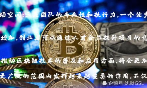 大沥区块链最新消息视频：深度解析与未来趋势

大沥区块链, 区块链最新消息, 区块链视频, 区块链发展趋势/guanjianci

在数字经济迅猛发展的今天，区块链技术凭借其去中心化、不可篡改及透明性等优势，吸引了全球范围内的广泛关注。尤其是在我国，区块链产业得到了政策的大力支持，越来越多的企业和机构开始涉足这一领域。大沥区作为经济发展较快的区域之一，其区块链产业的动态也备受关注。本文将通过最新消息视频，深入探讨大沥区块链的最新发展趋势、应用场景以及未来前景。

一、大沥区块链概述
大沥区，位于广东省佛山市，是一个经济发达的区域。近年来，随着互联网技术的快速发展，大沥区积极推动区块链技术的应用。区块链不仅仅是一种技术，它还是未来经济和社会治理的基础设施。一系列政策的出台，使得区块链在金融、物流、供应链管理等领域得到广泛应用。在这个背景下，相关的新闻、视频以及论坛活动层出不穷，吸引了众多企业和个人参与。

二、大沥区块链最新消息汇总
在最新的消息中，大沥区的一些企业于近期召开了区块链相关的发布会，展示了他们在区块链技术研发和应用上的成果。例如，几个区块链初创公司发布了基于区块链的智能合约应用，能够在促成交易时自动执行合同内容，降低了信任成本和交易风险。此外，某些企业还推出了区块链供应链管理系统，有效提升了产品追踪的透明度。

三、最新消息视频的核心内容
在最新消息的视频中，多位区块链行业的专家和企业CEO分享了他们对区块链未来的发展方向和市场机会的看法。视频中还展示了多个企业成功案例，具体展示了区块链在跨境支付、知识产权保护等领域的应用效果。此外，视频也谈到了技术挑战，例如如何解决区块链的扩展性和互操作性问题，以及在企业级应用中适配区块链的难点。

四、区块链的发展趋势
基于当前的市场状况，区块链技术的发展趋势主要体现在几个方面。首先，政府对于区块链的监管政策将变得更加明确且灵活，有助于企业的发展与合规运营。其次，随着技术的进步，区块链的应用场景将更加多样化，包括金融、医疗、教育等多个领域。此外，去中心化金融（DeFi）和非同质化代币（NFT）等新兴概念将逐步成熟，吸引更多投资者的关注。

五、大沥区块链应用案例分析
在大沥区，有多项区块链应用案例引人注目。以某大型制造企业为例，他们利用区块链技术进行产品质量追溯，消费者可以通过扫码查询到每个环节的生产信息。这种透明化的生产过程不仅提升了产品的可信度，也增强了消费者的购买信心。此外，一些地方金融机构尝试通过区块链开展小额贷款业务，通过智能合约的方式简化审核流程，提高融资效率。

六、可能相关的问题
h4(1) 大沥区块链技术在供应链管理中的应用前景如何？/h4
供应链管理是区块链技术应用最为广泛的领域之一。由于其去中心化的特性，区块链能够有效解决传统供应链中的信息不透明、数据孤岛等问题。在大沥区，许多企业已经开始尝试将区块链技术应用于供应链管理，通过区块链实现供应链各节点的实时数据共享，提高管理效率。

h4(2) 区块链如何促进大沥地区的数字经济发展？/h4
区块链被誉为“信任的网络”，其应用能够帮助各行各业建立起更加高效和透明的交易制度。大沥地区作为制造和商贸中心，依托区块链技术可以提升行业竞争力，促进数字经济发展。通过搭建区块链平台，企业之间可以实现资源共享和利益共赢，从而推动整个经济结构的转型升级。

h4(3) 大沥区块链产业面临哪些挑战？/h4
尽管区块链技术应用潜力巨大，但在大沥区的发展过程中仍面临一些挑战。例如，区块链技术的高门槛和行业标准的不统一，导致企业在应用时可能遇到各种技术问题。此外，用户对于区块链的认知程度以及安全性问题也是制约其推广的重要因素。因此，政府和行业组织需要共同努力，推动区块链产业的健康发展。

h4(4) 如何评估区块链项目的可行性？/h4
评估区块链项目的可行性主要从以下几个方面进行：一是项目的原创性和技术优势，是否能够解决实际问题；二是市场需求和用户痛点的切合度，是否具备足够的市场空间；三是团队的专业性和执行力，一个优秀的团队往往是项目成功的关键；四是资金支持和商业模式的可持续性，这直接影响项目的长远发展。

h4(5) 大沥区块链对创业者的机遇有哪些？/h4
对于创业者来说，大沥区块链产业带来了诸多机遇。首先，政策支持与市场需求结合，提供了丰富的创业资源；其次，随着区块链技术的发展，相关领域的人才需求也在增加，创业者可以通过人才合作提升项目的竞争力。此外，区块链产业的多样性也意味着创业方向的广泛，创业者可以在金融、物流、教育等多个领域进行探索。

h4(6) 大沥未来的区块链发展趋势是什么？/h4
未来，大沥的区块链发展趋势将更加聚焦于跨行业的融合与应用。随着技术的发展，区块链将与人工智能、大数据等高新技术进行结合，实现更大的价值。同时，政府在推动区块链技术的普及和应用方面，将会更加积极，例如推出专项资金和创新项目扶持计划。总之，区块链在大沥区的未来将会迎来更加广阔的发展空间。

综上所述，大沥区块链最新消息视频及其相关内容展示了区块链技术在区域经济发展中的重要性与潜力。随着技术的不断进步，我们有理由相信，区块链将在大沥及更广泛的范围内发挥越来越重要的作用，不仅推动经济结构的转型升级，也为新兴创业者带来前所未有的机会。