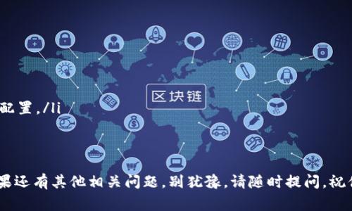 biao ti比特派账号找回攻略：超详细步骤及注意事项/biao ti
比特派, 找回, 账号, 密码/guanjianci

比特派是一款广泛使用的数字货币钱包，用户可以通过它方便地管理和交易各种加密货币。然而，很多用户在使用过程中可能会遇到账号找回的问题，如忘记密码、账号被盗等。本文将详细介绍如何找回比特派账号，并解答用户可能遇到的相关问题。

一、比特派账号找回步骤
如果你需要找回比特派账号，首先要确定是因为什么原因导致的账号无法登录。常见的情况包括忘记密码、账号被盗等。下面我们将逐步为你讲解如何找回账号。

1. 忘记密码找回
如果你只是忘记了比特派钱包的密码，可以按照以下步骤进行找回：
ol
    li打开比特派钱包的App，点击“登录”页面中的“忘记密码”链接。/li
    li输入你的注册邮箱或手机号码，然后点击“发送验证码”。/li
    li查看你的邮箱或手机，获取验证码并输入到指定的框中。/li
    li接着，系统会要求你设置一个新的密码，确保这个密码足够复杂，包含字母、数字和特殊字符。/li
    li输入新密码后，完成确认，即可重新登录比特派账号。/li
/ol

2. 账号被盗恢复
如果你的比特派账号被盗，首先要立刻采取措施保护资产：
ol
    li第一时间更改邮箱的密码，并开启邮箱的两步验证功能。/li
    li联系比特派的客服，提供相关信息如交易记录或注册信息以证明你的身份。/li
    li如果可能，提供被盗前的交易截图及其它相关资料，帮助客服加快处理速度。/li
/ol
比特派会根据用户提供的信息进行后台查找，并在确认是账户被盗后，进行进一步的账号恢复操作。然而，由于比特派本身是去中心化的，虽然他们会尽力帮助用户，最终结果可能还是无法找回。为了防止类似的事情再次发生，用户在设置密码时一定要保留复杂度，确保不会被轻易破解。

3. 了解私钥的重要性
在使用比特派钱包时，私钥至关重要。私钥是用来访问和管理你的数字资产的关键。如果不小心丢失了私钥，将无法找回钱包中的资产。
ol
    li首次创建比特派账号时，系统会生成一组私钥和助记词，务必将其妥善保存。/li
    li千万不要将私钥分享给他人，任何求助的客服都不会要求用户提供私钥。/li
    li如果你对私钥的安全性有疑虑，可以考虑将其存储在安全的地方，如密码管理器等。/li
/ol

4. 设备丢失或损坏怎么办
如果你不小心丢失了安装了比特派的钱包的设备，或设备损坏无法访问，解决办法有两种：
ol
    li如果你保留了私钥或助记词，可以在新设备上重新下载比特派钱包，并使用这些信息导入你的账户。/li
    li若你没有保存私钥或助记词，遗憾的是，账户中的资产将无法找回。/li
/ol

因此，强烈建议用户在使用比特派钱包的过程中定期备份私钥和助记词，以确保即使在设备丢失的情况下，也能顺利恢复账务。

二、如何预防账号被盗
为了避免账号被盗，用户在使用比特派钱包时需要遵循一些基本的安全原则：
ol
    li选择强密码，定期更改密码，并启用两步验证。/li
    li避免在公开网络下使用比特派钱包，尽量选择安全的Wi-Fi环境。/li
    li定期检查账号的登录记录，发现可疑活动立刻联系比特派客服。/li
    li关注比特派官方公告，及时了解安全相关信息。/li
/ol

三、账户找回问题与解决方案

1. 如果在找回账号时没有收到验证码怎么办？
在找回比特派账号的过程中，有些用户可能会遇到没有收到验证码的情况。出现这种情况的可能原因有多个，以下是一些建议的解决方案：
ol
    listrong检查网络连接：/strong首先确认你的手机或电脑是否有稳定的网络连接。有时候网络问题会导致验证码发送失败。/li
    listrong查看垃圾邮箱：/strong如果你使用的是邮箱注册，验证码邮件可能被误标记为垃圾邮件，请前往垃圾邮件箱中查找。/li
    listrong重试发送：/strong如果你仍然没有收到验证码，可以尝试再次点击“发送验证码”按钮，多试几次。/li
    listrong联系客服：/strong如果以上方法都无法解决问题，您可以尝试联系客服，提供相关信息以获取帮助。/li
/ol

2. 我能否利用安全工具来保护我的比特派账号吗？
安全工具是保护比特派账号的重要选择，用户有几种工具可以使用：
ol
    listrong密码管理器：/strong使用密码管理软件可以帮助你生成、存储更复杂的密码，避免使用弱密码。/li
    listrongVPN服务：/strong在公共场所或不安全的网络环境中，使用VPN可以确保你的网络连接更加安全，防止被黑客攻击。/li
    listrong两步验证：/strong务必启用比特派的两步验证，这是防止他人未经授权访问你账户的有效手段。/li
/ol
使用这些工具可以有效地减少账号被盗的风险，并提升你的比特派账号使用安全性。

3. 账号被盗后，能否追回损失的资产？
在比特派账号被盗后，用户常常会希望能够追回自己的损失。但实际上，由于比特派作为集中式钱包，采取了去中心化的模式，账户内的资产一旦被转移，追回的可能性非常低：
ol
    listrong报警处理：/strong用户可以尝试将盗窃事件报案，提供相关的交易凭证，警方会根据情况展开调查，但追回的可能性仍不大。/li
    listrong联系比特派客服：/strong用户可以尝试联系比特派的客服，解释被盗情况，并提供相关信息以帮助其查找，但并不能保证资产能被追回。/li
    listrong注意记录：/strong尽可能记录每笔交易和发生时间，这在追踪被盗资产时可以作为凭证。/li
/ol

4. 失去助记词还能恢复账号吗？
如果用户在创建比特派钱包时忘记了助记词，恢复比特派账号几乎是不可能的。助记词是用户重新访问其数字资产的唯一钥匙：
ol
    listrong备份助记词：/strong为了避免这种情况，用户在创建钱包时务必要将助记词写下并妥善保管，不要轻易丢失或分享。/li
    listrong使用安全工具：/strong使用密码管理器可帮助用户管理助记词，确保它们不会被遗失。/li
    listrong定期检查：/strong建议用户定期查看自己的文档以确保助记词和钱包信息完整无误。/li
/ol

5. 手机丢失是否可以避免大损失？
如果用户的比特派钱包安装在手机上，手机丢失时确实需要采取快速行动以减少可能造成的损失：
ol
    listrong快速改变密码：/strong如前所述，如果手机丢失，用户应立即更改比特派钱包的密码，并开启两步验证。/li
    listrong报告丢失：/strong如果手机被盗，最好也要向当地警方报告，以便防止进一步的盗窃。/li
    listrong注销设备：/strong如果比特派钱包允许注销访问的设备，请尽快操作，以保证无法通过该设备访问你的账号。/li
/ol

6. 如何有效管理多币种资产？
如果你有多个数字货币资产，可能需要一个策略来有效管理这些资产：
ol
    listrong使用分类工具：/strong一些数字货币钱包工具提供资产分类功能，帮助你更好地管理不同的数字货币。/li
    listrong动态跟踪市场：/strong可考虑使用市场监控工具或应用程序，实时了解不同币种的动态，进行合理的资产配置。/li
    listrong定期检查：/strong定期回顾和评估你的资产配置，根据市场变化及时调整。/li
/ol

通过以上详细介绍，希望能够帮助到遇到比特派账号找回困扰的用户，让你能顺利、安全地管理自己的数字货币资产。如果还有其他相关问题，别犹豫，请随时提问，祝你在数字货币的世界中一帆风顺！