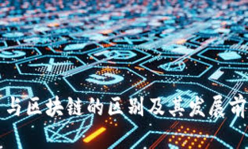 比特币与区块链的区别及其发展前景解析