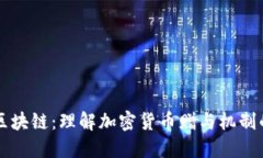 赠送币的区块链：理解加密货币赠与机制的方方