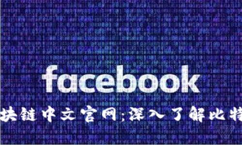 比特币区块链中文官网：深入了解比特币的世界