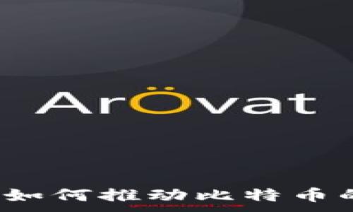 .  
区块链技术如何推动比特币的炒作热潮？