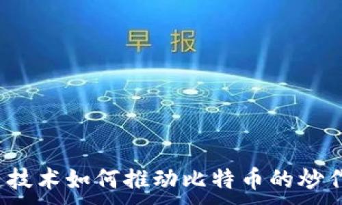 .  
区块链技术如何推动比特币的炒作热潮？