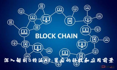 深入解析B特派AP：背后的科技和应用前景