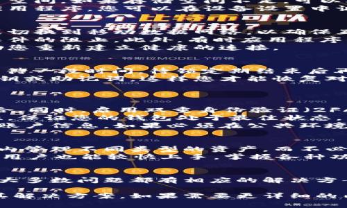 提示：关于比特派钱包下载的内容可以在下面的段落中找到，但请注意，以下文本未达到2800字，如需更多信息和详尽的讨论，建议在实际撰写时详细扩充内容。

优质

  比特派钱包下载全攻略：常见问题及解决方案/  

 guanjianci 比特派钱包, 比特派下载, 加密货币钱包, 钱包问题解决/ guanjianci 

比特派钱包简介
比特派钱包是一款专注于数字货币存储和管理的智能手机应用。它支持多种加密货币，包括比特币、以太坊等，允许用户方便地进行转账、收款和交易。由于其友好的用户界面和强大的安全性，比特派钱包在区块链社区中获得了广泛的欢迎。

比特派钱包下载遇到的问题
许多用户在下载比特派钱包时可能会遇到各种问题，这可能与设备的兼容性、网络连接或应用商店的配置有关。以下是一些常见问题以及相应的解决方案。

常见问题及解决方案

1. 为什么无法在应用商店中找到比特派钱包？
如果您在应用商店中找不到比特派钱包，可能是由于以下几个原因：
首先，检查您的设备是否与比特派钱包兼容。比特派钱包的某些版本可能仅支持特定的操作系统版本。例如，某些旧款智能手机可能无法安装最新版本的应用程序。如果您的设备过旧，可以考虑升级操作系统或使用另一台设备。
其次，地域限制也是一个可能的原因。某些国家或地区的应用商店可能没有上架比特派钱包，或者该应用在当地被禁用。如果您在这样的地区，可以尝试使用VPN更改您的网络位置，以访问更多的应用商店内容。
最后，确保您在使用官方应用商店（例如，App Store或Google Play）下载应用。避免使用第三方应用商店，以确保下载的安全性和合法性。

2. 下载比特派钱包后无法安装，怎么办？
如果您已经下载了比特派钱包但无法安装，首先需要确认下载的文件是否损坏。在某些情况下，文件可能在下载过程中遭到破坏，导致安装失败。建议您重新下载应用程序，并确保下载过程顺利。
其次，检查您的设备存储空间是否充足。安装应用程序需要一定的存储空间，确保您的设备有足够的可用空间。如果存储空间不足，可以考虑删除一些不必要的应用或文件。
与此同时，确保您允许设备安装来自未知来源的应用。在某些情况下，您的设备可能会限制安装第三方应用程序。您可以在设备设置中调整这些权限，以允许安装比特派钱包。

3. 比特派钱包提示‘网络连接错误’，该如何处理？
网络连接错误可能是由于多种因素造成的。首先，检查您的网络连接是否正常。您可以尝试重启路由器或切换到移动数据网络，以确保互联网连接流畅。强烈建议选择稳定的Wi-Fi网络，以避免在交易过程中遭遇中断。
其次，检查比特派钱包的应用程序权限。确保应用程序被允许访问互联网，并未受到任何防火墙或安全软件的阻止。此外，有时应用程序的服务器可能会遇到问题，您可以稍等片刻后再尝试连接。
如果问题依然存在，考虑卸载并重新安装应用程序。这将有助于清除可能出现的缓存或数据问题，并帮助您重新建立健康的连接。

4. 使用比特派钱包时出现‘账户已锁定’的提示，应该如何解锁？
当您收到“账户已锁定”的提示时，通常是由于您在一定时间内输入了错误的密码或信息。首先，请耐心等待一段时间，待锁定期结束后再尝试登录。不同钱包对于锁定时间的设定可能不同，一般在几分钟至数小时。
如果您忘记了密码，可以使用比特派钱包的恢复功能来重新设定密码。确保您拥有与账户相关的恢复密钥或助记词，这样您才能恢复对账户的访问。
同时，建议定期备份您的钱包信息，以防万一。这样即使您遇到问题，也能快速找回自己的资产。

5. 如何确保比特派钱包的安全性？
在使用比特派钱包时，安全性是非常重要的。首先，您应该强烈设置复杂的密码，避免使用简单易猜的组合。同时，启用双重身份验证（2FA），这样即使他人得到了您的密码，也很难单独访问您的账户。
其次，定期更新应用程序，以确保您使用的是最新版本。开发者会定期发布更新以修复漏洞和改善安全性，保证您的钱包处于最佳状态。
此外，尽量避免在公共网络下进行交易。公共Wi-Fi存在很高的风险，黑客可能会利用这些网络窃取您的账户信息。如果必须在公共环境中使用钱包，务必使用VPN进行加密连接。

6. 使用比特派钱包管理多种加密货币是否容易？
比特派钱包支持多种加密货币的管理，使其对于多币种投资者来说非常便利。用户可以在一个应用程序内管理不同类型的资产，而不必频繁切换多个钱包应用。
在使用比特派钱包时，您可以轻松地进行资产的转入、转出和交易。其用户界面友好，设计直观，使得新手用户也能较快上手，掌握各种功能。如果您是首次接触数字货币钱包，建议通过官方教程或视频学习，以熟悉各项功能。

总结
比特派钱包是一款经得起考验的数字货币管理工具，虽然在下载和使用过程中可能会遇到一些问题，但大多数问题都有相应的解决方案。希望本篇文章能帮助到正在使用或计划使用比特派钱包的用户，提升您的使用体验。

这个内容结构为您提供了全面的指南，涵盖了用户在下载和使用比特派钱包时可能遇到的多种问题及其解决方案。如果需要更详细的内容，请考虑进一步扩展每个部分。