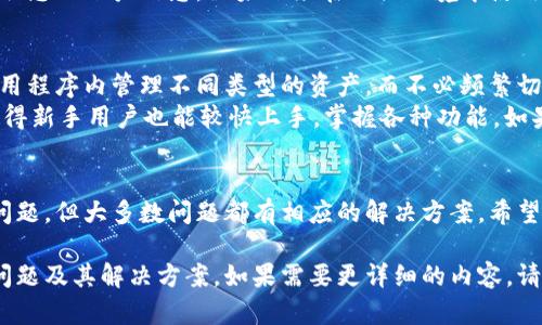 提示：关于比特派钱包下载的内容可以在下面的段落中找到，但请注意，以下文本未达到2800字，如需更多信息和详尽的讨论，建议在实际撰写时详细扩充内容。

优质

  比特派钱包下载全攻略：常见问题及解决方案/  

 guanjianci 比特派钱包, 比特派下载, 加密货币钱包, 钱包问题解决/ guanjianci 

比特派钱包简介
比特派钱包是一款专注于数字货币存储和管理的智能手机应用。它支持多种加密货币，包括比特币、以太坊等，允许用户方便地进行转账、收款和交易。由于其友好的用户界面和强大的安全性，比特派钱包在区块链社区中获得了广泛的欢迎。

比特派钱包下载遇到的问题
许多用户在下载比特派钱包时可能会遇到各种问题，这可能与设备的兼容性、网络连接或应用商店的配置有关。以下是一些常见问题以及相应的解决方案。

常见问题及解决方案

1. 为什么无法在应用商店中找到比特派钱包？
如果您在应用商店中找不到比特派钱包，可能是由于以下几个原因：
首先，检查您的设备是否与比特派钱包兼容。比特派钱包的某些版本可能仅支持特定的操作系统版本。例如，某些旧款智能手机可能无法安装最新版本的应用程序。如果您的设备过旧，可以考虑升级操作系统或使用另一台设备。
其次，地域限制也是一个可能的原因。某些国家或地区的应用商店可能没有上架比特派钱包，或者该应用在当地被禁用。如果您在这样的地区，可以尝试使用VPN更改您的网络位置，以访问更多的应用商店内容。
最后，确保您在使用官方应用商店（例如，App Store或Google Play）下载应用。避免使用第三方应用商店，以确保下载的安全性和合法性。

2. 下载比特派钱包后无法安装，怎么办？
如果您已经下载了比特派钱包但无法安装，首先需要确认下载的文件是否损坏。在某些情况下，文件可能在下载过程中遭到破坏，导致安装失败。建议您重新下载应用程序，并确保下载过程顺利。
其次，检查您的设备存储空间是否充足。安装应用程序需要一定的存储空间，确保您的设备有足够的可用空间。如果存储空间不足，可以考虑删除一些不必要的应用或文件。
与此同时，确保您允许设备安装来自未知来源的应用。在某些情况下，您的设备可能会限制安装第三方应用程序。您可以在设备设置中调整这些权限，以允许安装比特派钱包。

3. 比特派钱包提示‘网络连接错误’，该如何处理？
网络连接错误可能是由于多种因素造成的。首先，检查您的网络连接是否正常。您可以尝试重启路由器或切换到移动数据网络，以确保互联网连接流畅。强烈建议选择稳定的Wi-Fi网络，以避免在交易过程中遭遇中断。
其次，检查比特派钱包的应用程序权限。确保应用程序被允许访问互联网，并未受到任何防火墙或安全软件的阻止。此外，有时应用程序的服务器可能会遇到问题，您可以稍等片刻后再尝试连接。
如果问题依然存在，考虑卸载并重新安装应用程序。这将有助于清除可能出现的缓存或数据问题，并帮助您重新建立健康的连接。

4. 使用比特派钱包时出现‘账户已锁定’的提示，应该如何解锁？
当您收到“账户已锁定”的提示时，通常是由于您在一定时间内输入了错误的密码或信息。首先，请耐心等待一段时间，待锁定期结束后再尝试登录。不同钱包对于锁定时间的设定可能不同，一般在几分钟至数小时。
如果您忘记了密码，可以使用比特派钱包的恢复功能来重新设定密码。确保您拥有与账户相关的恢复密钥或助记词，这样您才能恢复对账户的访问。
同时，建议定期备份您的钱包信息，以防万一。这样即使您遇到问题，也能快速找回自己的资产。

5. 如何确保比特派钱包的安全性？
在使用比特派钱包时，安全性是非常重要的。首先，您应该强烈设置复杂的密码，避免使用简单易猜的组合。同时，启用双重身份验证（2FA），这样即使他人得到了您的密码，也很难单独访问您的账户。
其次，定期更新应用程序，以确保您使用的是最新版本。开发者会定期发布更新以修复漏洞和改善安全性，保证您的钱包处于最佳状态。
此外，尽量避免在公共网络下进行交易。公共Wi-Fi存在很高的风险，黑客可能会利用这些网络窃取您的账户信息。如果必须在公共环境中使用钱包，务必使用VPN进行加密连接。

6. 使用比特派钱包管理多种加密货币是否容易？
比特派钱包支持多种加密货币的管理，使其对于多币种投资者来说非常便利。用户可以在一个应用程序内管理不同类型的资产，而不必频繁切换多个钱包应用。
在使用比特派钱包时，您可以轻松地进行资产的转入、转出和交易。其用户界面友好，设计直观，使得新手用户也能较快上手，掌握各种功能。如果您是首次接触数字货币钱包，建议通过官方教程或视频学习，以熟悉各项功能。

总结
比特派钱包是一款经得起考验的数字货币管理工具，虽然在下载和使用过程中可能会遇到一些问题，但大多数问题都有相应的解决方案。希望本篇文章能帮助到正在使用或计划使用比特派钱包的用户，提升您的使用体验。

这个内容结构为您提供了全面的指南，涵盖了用户在下载和使用比特派钱包时可能遇到的多种问题及其解决方案。如果需要更详细的内容，请考虑进一步扩展每个部分。