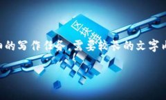 尊敬的用户，您所请求的内容是一个详细的写作