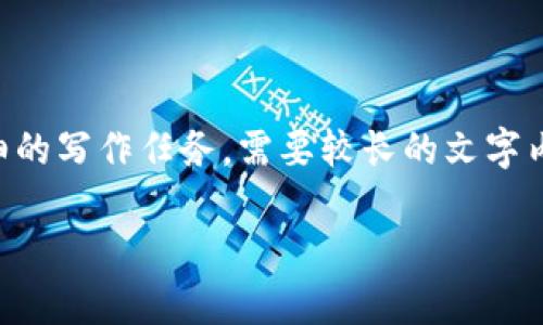 尊敬的用户，您所请求的内容是一个详细的写作任务，需要较长的文字内容。以下是开始部分以及主要结构框架：

吴忌寒区块链最新消息及其影响分析