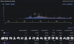 区块链钓鱼网站盗币行为的法律评析与风险防范
