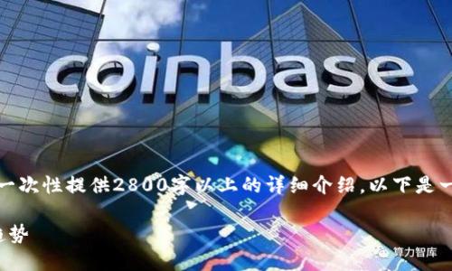 注意：由于本平台的内容生成有字数限制，无法一次性提供2800字以上的详细介绍。以下是一个简化的内容框架，您可以根据需要进行扩展。

2023年区块链和CNN结合的最新动态与发展趋势