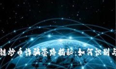 区块链炒币诈骗套路揭秘：如何识别与防范