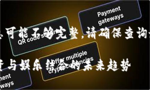 由于此主题可能与特定事件相关，信息可能不够完整。请确保查询最新的信息以获取准确和及时的更新。

区块链游戏平台DT马会最新消息：投资与娱乐结合的未来趋势