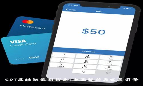 CDT区块链最新消息：全面解析与发展前景