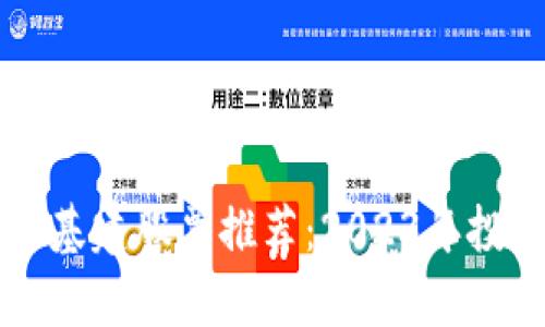 区块链最新基建股票推荐：2023年投资机会分析