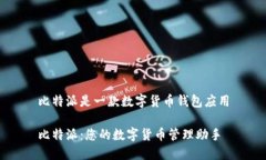 比特派是一款数字货币钱包应用比特派：您的数