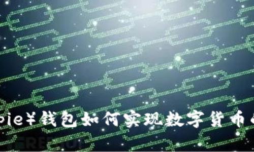 比特派（Bitpie）钱包如何实现数字货币的有效变现？