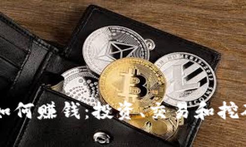 区块链币如何赚钱：投资、交易和挖矿全面解析