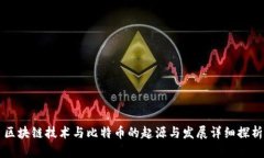 区块链技术与比特币的起源与发展详细探析