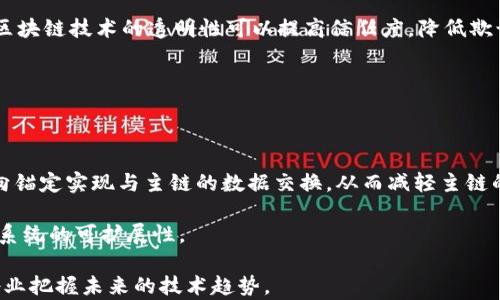 
区块链与比特币的关系解析：区块链技术的不止于比特币

关键词
区块链, 比特币, 加密货币, 技术革新

详细介绍

区块链技术的崛起为数字经济带来了颠覆性的变化，而比特币则是这一潮流中最具代表性的加密货币。然而，许多人常常将区块链与比特币混为一谈，认为区块链等于比特币。事实上，区块链是一种分布式账本技术，其应用远远超出了比特币这一单一的加密货币。本文将深入探讨区块链的本质、比特币的运作机制以及它们之间的关系，帮助读者更好地理解这一重要的科技创新。

## 区块链是什么？

区块链是一种去中心化的分布式账本技术，最初由中本聪（Satoshi Nakamoto）在2008年提出，并在2009年通过比特币实现。它可以被看作是一种特殊类型的数据库，具有数据不可篡改、透明公开、去中心化等特点。

在区块链中，数据被存储在被称为“区块”的结构中，每个区块包含一定数量的交易数据。当一个区块满了，就会被添加到链上，形成一个“区块链”。随着区块的不断增加，整个区块链的历史数据构成了一个完整的交易记录。

区块链的去中心化特性意味着，任何人都可以在网络中查看和验证交易，无需依赖第三方机构，这一特性大大增强了透明度和安全性，也降低了交易成本。这种技术不仅适用于加密货币，还可以被广泛应用于金融、物流、医疗等多个领域。

## 比特币是什么？

比特币是第一个成功实现的加密货币，其核心理念是通过区块链技术实现去中心化的数字货币。比特币的诞生是为了提供一种不受政府和金融机构控制的货币形式，它允许用户在没有中介的情况下直接进行交易。

比特币的产生依靠“挖矿”这一过程，即通过复杂的数学计算来验证和记录交易。矿工通过解决这些复杂的哈希问题，获得比特币的奖励。比特币的总量被限制在2100万枚，确保了其稀缺性。

比特币的交易通过区块链进行验证，交易记录是公开的，但是用户的身份是匿名的。这种匿名性为用户提供了隐私保护，但也给监管带来了挑战。

## 区块链与比特币的关系

比特币是基于区块链技术实现的，而区块链则是比特币的基础。因此，区块链与比特币的关系可以视为技术与应用之间的关系。可以说，区块链是实现比特币的核心技术，但比特币只是一种应用，区块链的潜力远不止于此。

除了比特币，区块链技术还被应用于各种其他加密货币（如以太坊、莱特币等），以及非加密货币领域。比如，分布式身份验证、供应链管理、智能合约等都在探索区块链的应用潜力。

在未来的发展中，区块链技术可能会为社会的数字化转型提供更为广泛的支持，而比特币则仅仅是这一变革中的一个方面。

## 常见问题解答

### 1. 区块链技术如何保障交易的安全性？

区块链的安全性主要得益于其去中心化的特性和加密技术。每当一笔新交易被记录时，它都需要通过网络中多个节点的验证。一旦交易被添加到区块链上，就无法被更改或删除，因为数据的完整性通过哈希算法加以保障，任何对已记录数据的修改都会影响到以后所有区块的哈希值。

同时，区块链还依赖于密码学技术，使得交易数据在被传输时能够被高度加密，确保只有持有正确私钥的用户才能完成交易。这种机制在一定程度上就防止了恶意攻击者的伪造和篡改。同时，采用工作量证明（PoW）和权益证明（PoS）等共识机制使得网络中的节点必须遵循特定规则进行交易，这进一步增强了整个网络的安全性。

### 2. 除了比特币，还有哪些主要的加密货币？

除了比特币，市场上还有很多其他主要的加密货币。例如，以太坊（Ethereum）是一个以区块链为基础的平台，它的主要优势是支持智能合约功能，使得开发者可以在其基础上构建去中心化应用程序（DApps）。

莱特币（Litecoin）是比特币的一个衍生版本，旨在提供更快的交易速度和更低的交易费用。瑞波币（Ripple）则专注于银行和金融机构之间的跨境支付，以极高的速度和低成本解决国际支付问题。还有链上(Chainlink)、波场(TRON)、Cardano等多种加密货币，各自针对不同的市场需求和技术应用。

此外，各大行业也在不断尝试发行自己的数字货币，比如中央银行数字货币（CBDC），这显示了区块链技术在传统金融领域潜在的影响力。

### 3. 区块链技术的应用前景如何？

区块链技术的应用前景非常广阔。它不仅在金融领域得到广泛应用，还可用于供应链管理、医疗、数字身份、版权保护等多个场景。

在供应链管理中，区块链技术可以提供更高的透明度和可追溯性，帮助企业实时监控货物状态，从而提升效率。例如，沃尔玛使用区块链技术追踪其生鲜食品供应链，以确保每一个环节的安全和可靠。

在医疗领域，区块链可以保护患者的隐私，确保病历和医疗数据的安全性，让患者在不同医院之间共享个人健康信息而无需担心泄露风险。

总之，区块链作为颠覆性技术，有潜力改变各行各业的运营方式，催生更多创新业务模式。

### 4. 如何投资比特币和其他加密货币？

投资比特币和其他加密货币需要认真评估风险与收益。虽然加密货币的价格波动大，投资潜力巨大，但同时也面临市场风险、技术风险以及法规风险等。

首先，用户需要选择一个可靠的加密货币交易所进行交易，比如Coinbase、Binance等。注册账户后，完成KYC（Know Your Customer）流程，然后便可以通过法币或其他加密货币进行购买。

此外，建议投资者在进行投资前要充分了解市场动态和技术背景，合理配置投资组合，切忌盲目跟风。投资应以专业分析为依据，并设定止损策略保障资金安全。

### 5. 区块链技术与传统金融的区别是什么？

区块链技术与传统金融系统有根本的区别。传统金融体系通常是集中化的，由银行和金融机构作为中介，交易与数据都由这些中心机构控制和管理。而区块链技术则是去中心化的，通过网络中的所有参与者共同维护账本，确保交易透明且不可篡改。

在传统金融中，交易需要依赖于第三方，比如银行进行清算和结算，这通常会导致较慢的速度和较高的成本。相比之下，区块链可以实现即时结算，减少中介费用。此外，区块链技术的透明性可以提高信任度，降低欺诈风险，从而在一定程度上改善传统金融体系的不足。

### 6. 区块链的可扩展性问题如何解决？

区块链的可扩展性问题是指在用户数量和交易量增加时，如何保持良好的性能和效率。解决这一问题的方法有多种，例如采用分片技术、侧链和Layer 2解决方案。

分片是一种将区块链网络划分为多个小份，共同处理交易的技术。这种方式可以分散负载，提高交易处理速率。侧链则是指在主链之外创建的独立区块链，可以通过双向锚定实现与主链的数据交换，从而减轻主链的压力。

此外，Layer 2解决方案例如闪电网络，可在区块链上建立一层额外的网络，允许用户进行快速交易。通过这类技术，区块链在处理大量交易时可保持高效率，从而提高系统的可扩展性。

总之，区块链与比特币相互依存且有着深刻的内在联系，但各自的定位与价值绝不可混淆。理解这一关系不仅能帮助个人投资者更好地把握市场机会，也有助于各行各业把握未来的技术趋势。