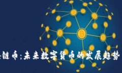 承认的区块链币：未来数字货币的发展趋势与投