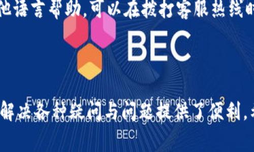 captionbitpie官网电话人工服务：全面解读与常见问题/caption
bitpie, 官网电话, 人工服务, 客户支持/guanjianci

### 一、引言

在如今数字货币的潮流中，bitpie作为一个备受欢迎的数字钱包和资产管理平台，有着大量的用户基础。为了满足用户各种需求，bitpie提供了多种服务，其中不乏人工客服电话服务。本文将详细探讨bitpie官网电话人工服务的相关内容，以及用户常见的几个问题，并予以详细解答。

### 二、bitpie官网介绍

bitpie是一个支持多种数字货币的在线钱包，通过bitpie，用户能够方便地储存、管理和交易各种数字资产。除了基础的资产管理功能外，bitpie还有安全性高、用户界面友好等诸多优点。其官网也提供了丰富的信息，包括产品介绍、用户指南、常见问题解答等。

### 三、bitpie官网电话人工服务解析

bitpie官网电话人工服务的主要目的是为用户提供及时的帮助。无论是对产品的使用疑问，还是在交易过程中遇到的问题，用户均可通过拨打电话寻求帮助。人工客服一般会协助解决以下几类问题：

1. **技术支持**：用户在使用bitpie钱包时，可能会遇到软件故障或操作问题，人工客服将给予技术支持。
2. **账户问题**：如用户需更改个人信息或遇到账户被锁定等问题，客服也能提供帮助。
3. **交易咨询**：用户对交易流程、费率等有疑问时，可以通过电话咨询获得即时解答。
4. **安全问题**：用户对资产安全有疑问时，也能通过客服电话进行相关咨询。

### 四、如何找到bitpie的官网电话

用户可以通过访问bitpie的官方网站，在页面底部或“联系我们”板块找到客服电话的信息。在选择拨打电话前，建议先查阅常见问题，以便更高效地解决问题。

### 五、6个可能相关的问题

#### 1. 如何联系bitpie的人工客服？
在bitpie官网上，用户可以通过访问“联系我们”部分，找到客服热线的电话号码。客服一般提供工作日的服务时间，确保用户在需要帮助时可以轻松联系到客服，并得到即刻的反馈。拨打电话前，建议用户提前准备好相关信息，这样可以使客服更快速地进行问题处理。信息可能包括用户ID、问题描述等，以便客服能够提供针对性的支持。

#### 2. bitpie官网电话服务的工作时间是怎样的？
一般而言，bitpie的人工客服热线会在特定的工作日、工作时间内提供服务。具体的服务时间会在官网上有所公告，用户应避免在非服务时间拨打电话。如果用户在非工作时间拨打，可以留存留言，客服会在下一个工作日联系回访。此外，除了电话服务，bitpie还可能提供在线客服或邮件支持，用户可以根据自身情况选择最适合的联系渠道。

#### 3. 能否通过电话解决所有问题？
虽然bitpie的电话客服能够解决不少问题，但并非所有问题都能通过电话得到解决。部分复杂问题或技术难题可能需要通过邮箱或在线客服进行更详细的沟通。此外，某些涉及用户隐私或安全的信息，可能在电话中无法讨论，客服会建议用户通过更安全的渠道进行联系。因此，建议用户将问题分层次进行沟通，若遇到客服无法解答的问题，可以寻求其他联系渠道。

#### 4. 如果人工客服无法解决我的问题，应该怎么办？
如果bitpie的人工客服无法在电话中解决问题，用户可以请求进一步的支持或转接到更高级别的客服代表进行处理。一般情况下，客服会记录用户的问题，并在合适的情况下联系相关部门进行跟进。此外，用户也可寻求在线聊天或电子邮件支持，工作人员将确保问题得到重视和解决。

#### 5. 如何提高联系bitpie客服的效率？
为提高联系bitpie客服的效率，用户在拨打前可准备相关资料，比如账号信息、问题类型及可能的截图等。此外，当多名用户同时拨打客服电话时，可能会出现等待时间，建议用户在较为冷淡的时段拨打电话，或使用官网的在线客服功能，通常也能更快速地获得响应。用户可通过关注社交媒体账号，了解最新动态及客服信息，也有助于更高效地解决问题。

#### 6. bitpie的人工客服提供哪些语言服务？
bitpie的人工客服主要提供中文服务，因其主要用户群体为中文用户。不过，根据市场需求和用户反馈，bitpie可能会考虑扩展其他语言的客服支持。用户如果需要其他语言帮助，可以在拨打客服热线时进行询问，客服会根据具体情况进行处理，或提供其他解决方案。建议用户在联系客服时，使用简单明了的语言，这样更有助于快速理解问题，更有效地沟通。

### 六、结语

通过以上对bitpie官网电话人工服务的介绍，相信用户能够更清晰地了解如何高效地利用这项服务来解决问题。面对数字货币的日益普及，bitpie的电话支持为用户解决各种疑问与问题提供了便利。希望本篇文章能够帮助更多用户有效地使用bitpie的服务，实现便捷的数字资产管理。