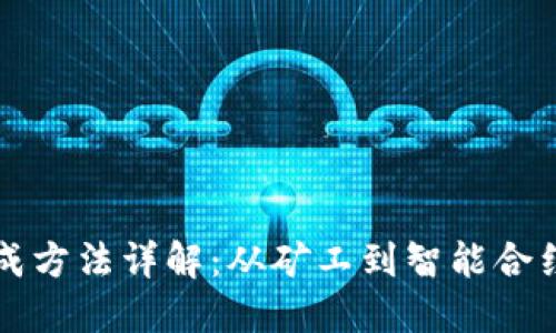 区块链币生成方法详解:从矿工到智能合约的多种路径