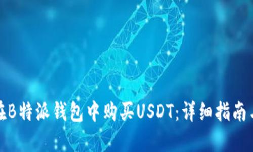 如何在B特派钱包中购买USDT：详细指南与技巧