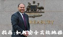   区块链收币指南：如何安全高效地接收数字货币