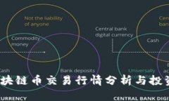 2023年区块链币交易行情分析与投资潜力评估