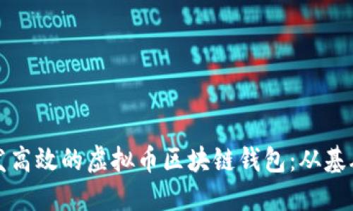 如何开发高效的虚拟币区块链钱包：从基础到实践