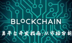 区块链币交易平台开发指南：从市场分析到技术