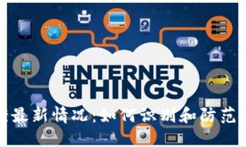 区块链诈骗案最新情况：如何识别和防范虚假投资机会