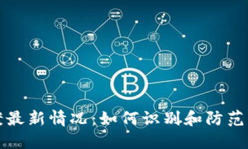 区块链诈骗案最新情况：如何识别和防范虚假投资机会