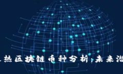 2023年十大火热区块链币种分析：未来潜力与投资