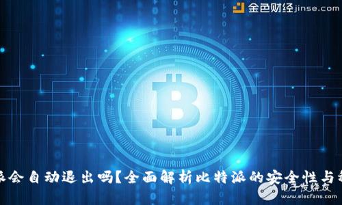 比特派会自动退出吗？全面解析比特派的安全性与稳定性