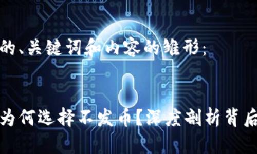 以下是您要求的、关键词和内容的雏形：


区块链国家队为何选择不发币？深度剖析背后的原因与影响