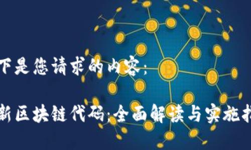 以下是您请求的内容：

最新区块链代码：全面解读与实施指南