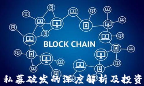 
区块链币私募破发的深度解析及投资风险分析